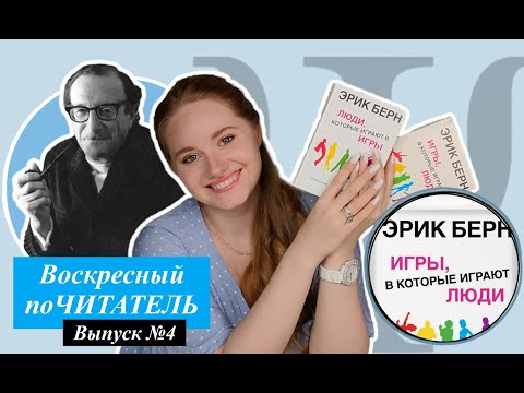 Воскресный поЧИТАТЕЛЬ. Выпуск 4. Люди в мире игр и сценариев Эрика Берна