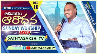 || 10-12-2023 SUNDAY WORSHIP LIVE ||  PASTOR BOB LUKE GANDI || SATHYASAKSHITV ||