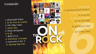 รวมเพลงฮิต On The Rock 6 (Music Long Play)