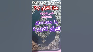 ما عدد سور القرآن الكريم ؟