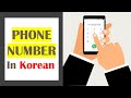 Phone Numbers in Korean 📞📱☎ 🇰🇷