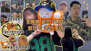 [MBB OFF] 몬베베VLOG_ep.28 꿀프의 화천&춘천 투어 / 화천에 왜 갔냐구요? 그냥 이주헌이 보고싶은 마음을 주체하지 못해서요.