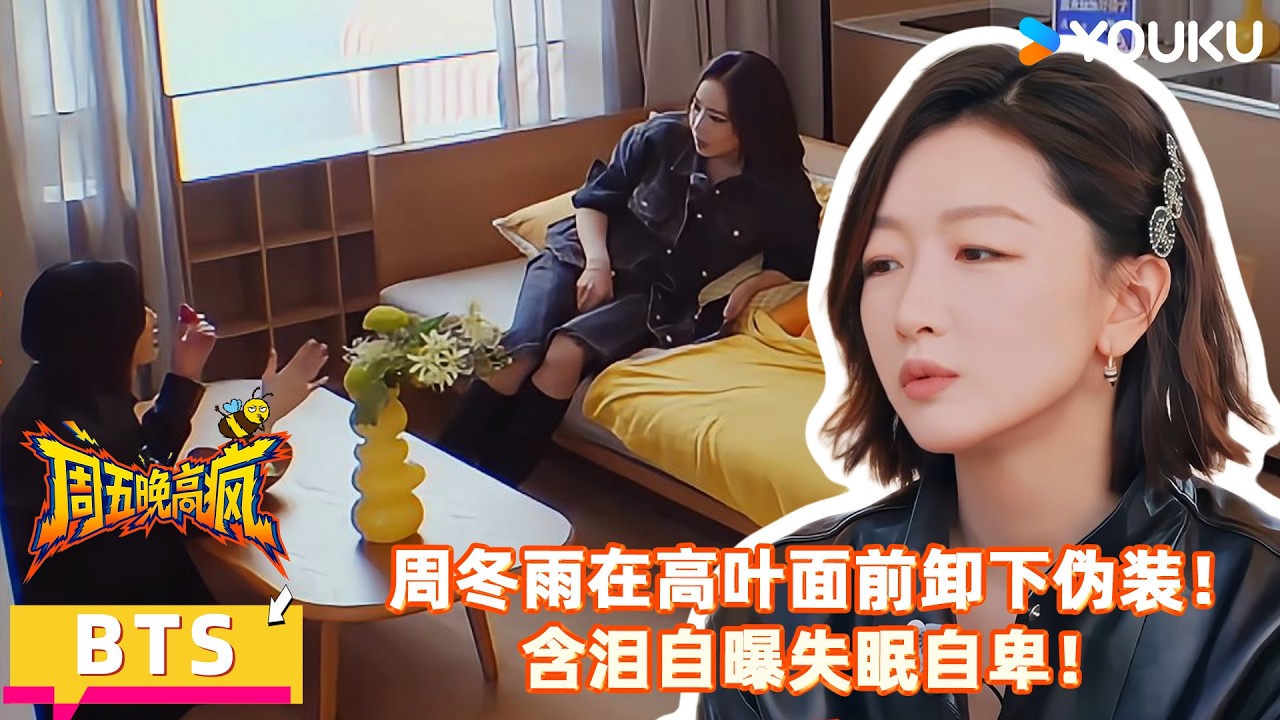 【周五晚高疯】花絮：周冬雨的失眠与挣扎，高叶听完也落泪！这才是真实的她。！| 付航/高叶/王传君/汪铎/魏大勋/杨迪/周冬雨/周奇/祝绪丹 | 优酷综艺 YOUKUSHOW