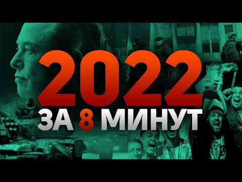 Все ГЛАВНЫЕ СОБЫТИЯ 2022 года за 8 минут - Смотреть видео с Ютуба без ограничений