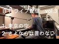 自宅 ライブ配信 vol 3(1.東京の空  2.さよならは言わない)小田和正(カバー)