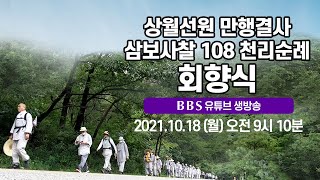 |BBS특별생방송|상월선원 만행결사 &quot;삼보사찰 108 천리순례 회향식&quot; 2021.10.18…