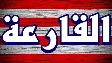 سورة القارعة "مكتوبه" - الشيخ الفاتح  الزبير