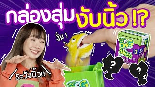 ซอฟรีวิว: กล่องสุ่มงับนิ้ว ระวังโดนกัด!【Little Big Bites by FurReal】