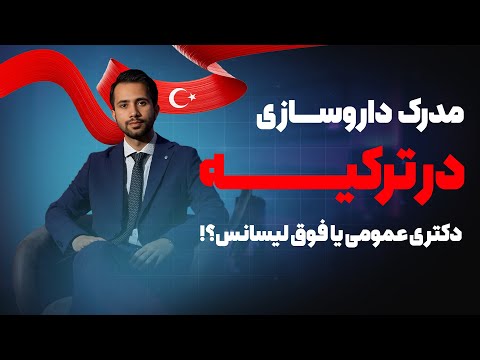 ارزش مدرک داروسازی در ترکیه معادل سازی سطح تحصیلی و آینده بین المللی با دکتر هادی ولی زاده