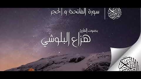 سورة الفاتحة وما تيسر من سورة الحجر  القارئ هزاع البلوشي