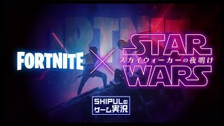 【フォートナイト】スターウォーズイベントが色々な意味でやばい！ワンタイムイベント【生放送アーカイブ】