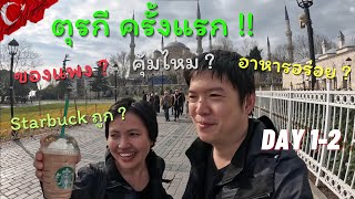 EP.1 : เที่ยวตุรกีครั้งแรก มากับทัวร์ ได้อะไรบ้าง ? คุ้มไหม ? คลิปนี้มีตำตอบ (Day1-2) #ตุรกี | Vlog