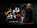 قالوا غني يا ولد أغنية حزينة مؤثرة جد ا كلمات وائل غريب وجع الغلابة   