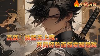 【Multi Sub】《高武：技能无上限，开局经验面板突破极致》高天身怀经验面板通过杀戮获得经验值。 学习、锻炼获得的经验可以升级技能，学习功法。 而杀戮获得的血腥经验则可以提升个人属性！#小欣说文 screenshot 3