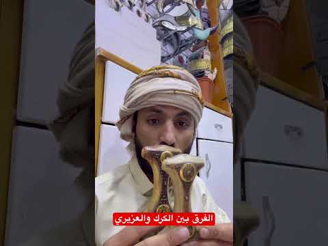 الفرق بين الجنابي الكرم الجنابي العزيري 