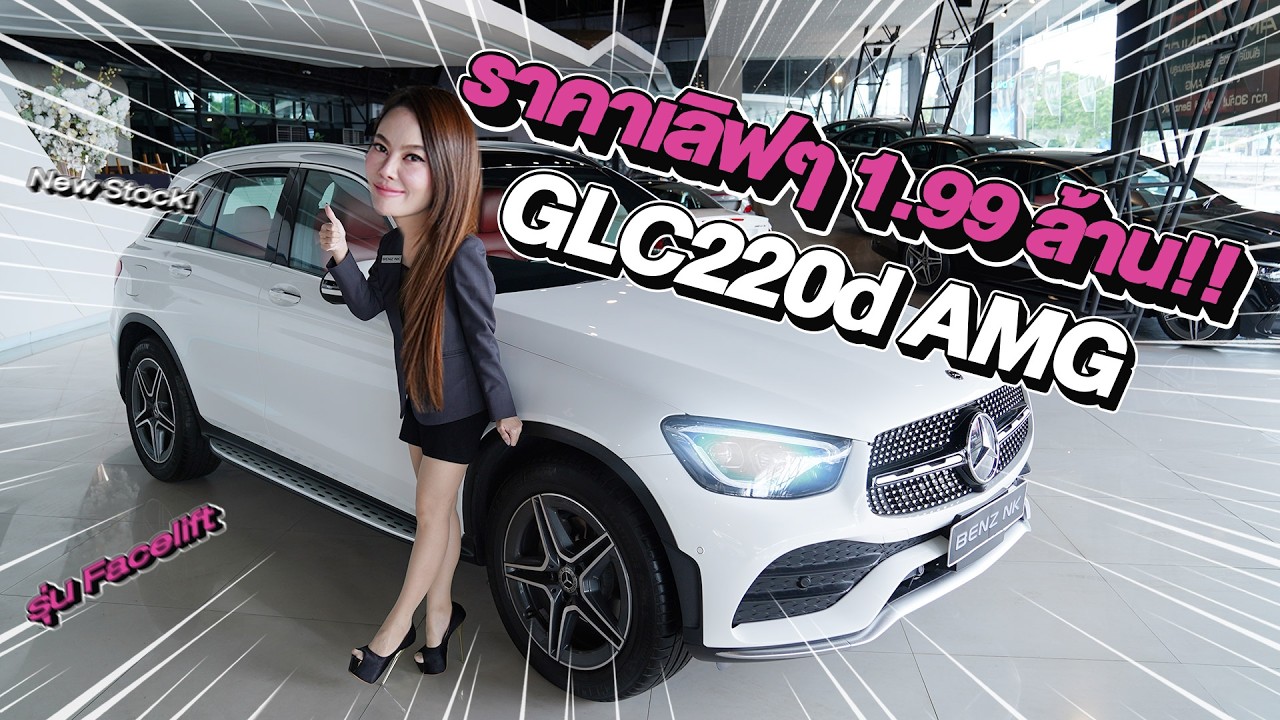 New Stock! รถสวยเข้าใหม่..ราคาเบาๆ 1.99 ล้าน GLC220d AMG รุ่น Facelift วิ่งน้อย 42,xxx กม.