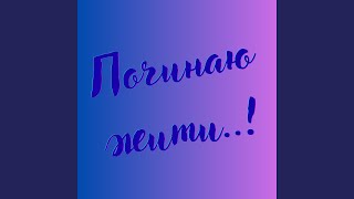 Не зупиняйся