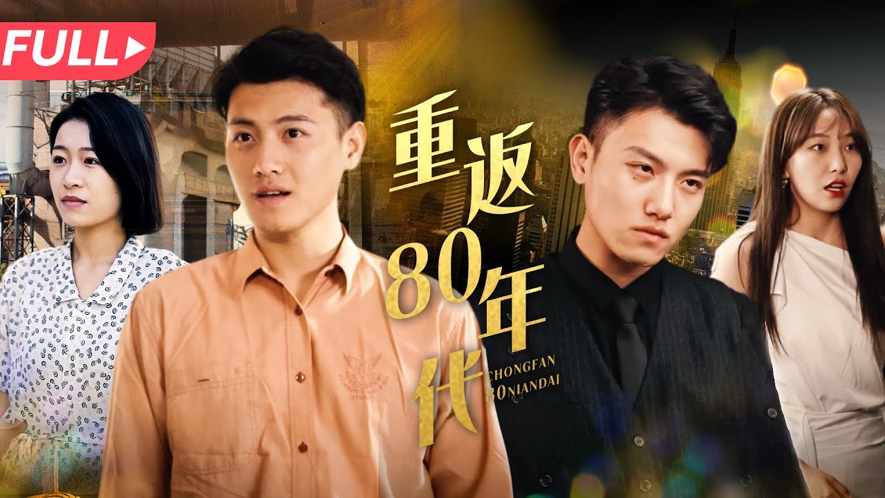 重回80年代：逆袭之路