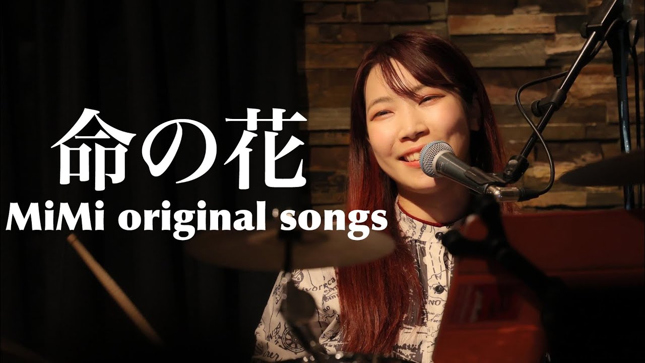 命の花/MiMi (Live version) - YouTube