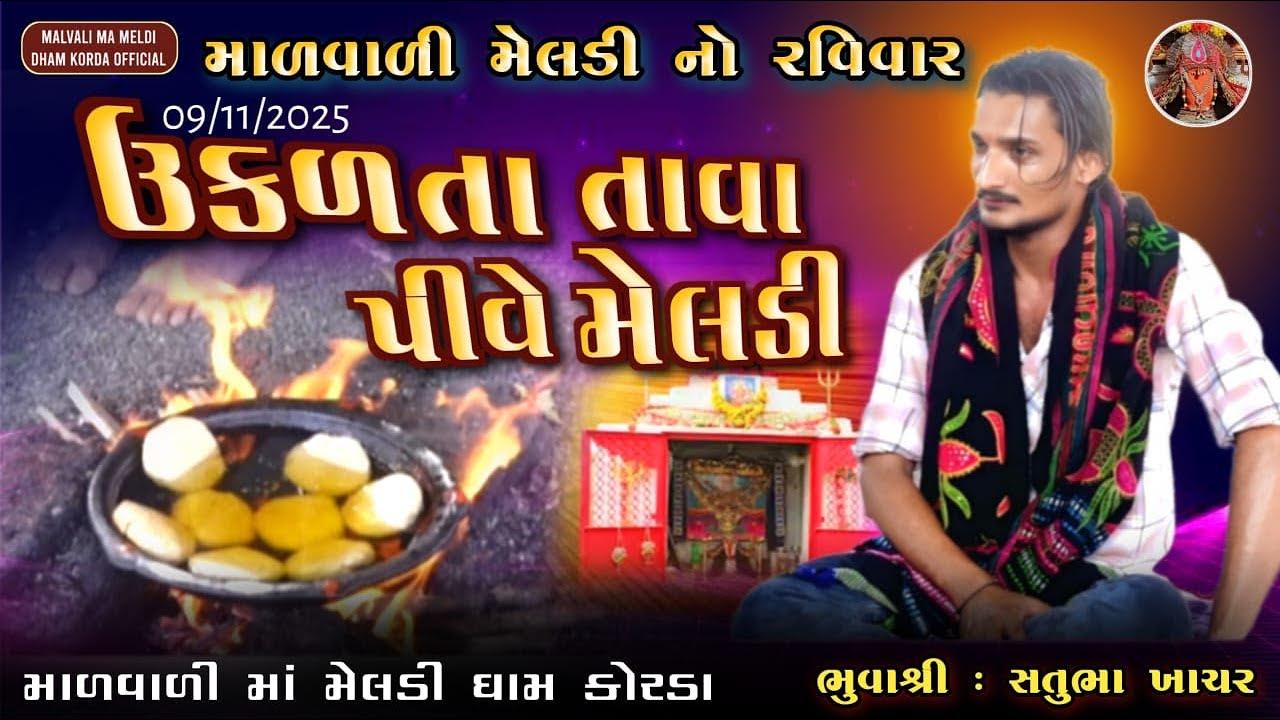 ઉકળતા તાવા પીવે મેલડી | Malvali Ma Meldi Korda | Satubhuva Ni Meldi | મેલડી નો રવિવાર 09-11-2025