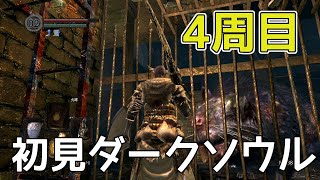 【ダークソウル初見実況】4周目の最下層や病み村へ！【DARK SOULS REMASTERD/第171夜】