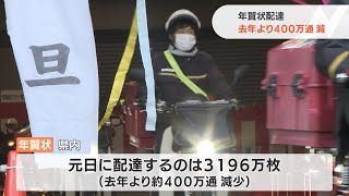 年賀状の配達始まる　静岡県内では2020年より400万通減少