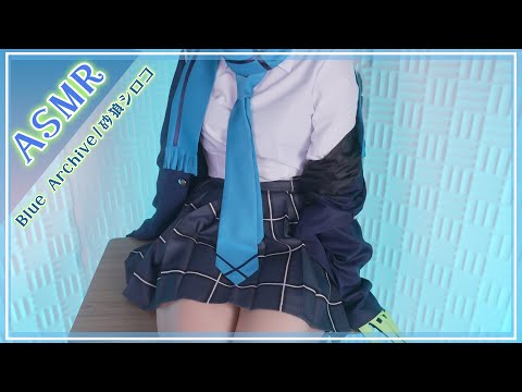 【ASMRコスプレ実写】Blue Archive/砂狼シロコのコスプレで目と耳が幸せになる丁寧な癒しのASMR♥Whispering, ear massage【KU100/りずな】