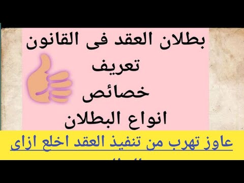 بطلان العقد فى القانون تعريف بطلان أنواعه