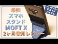 【MOFT X】全人類におすすめしたい、最強スマホスタンド【2ヶ月使用レビュー】