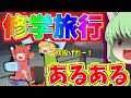 修学旅行あるある 前編【ゆっくり茶番】