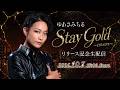 【10月7日19:00】ゆあさみちる「Stay Gold～covers～」リリース記念生配信
