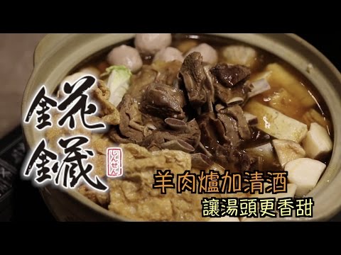 羊肉爐加清酒 讓湯頭更香甜 - 羊肉爐加清酒 讓湯頭更香甜