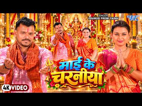 #Video | माई के चरनीया | #Pramod Premi Yadav New Devi Geet | Mai Ke Charaniya | Durga Puja Song 2026