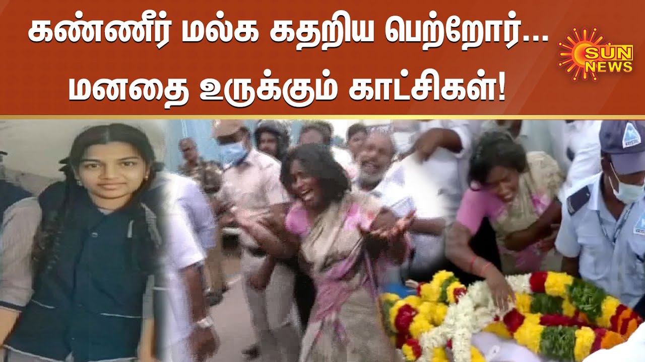 கண்ணீர் மல்க கதறிய பெற்றோர்...மனதை உருக்கும் காட்சிகள்!  Kallakurichi  | srimathi