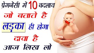 गर्भ में लड़का होने के 10 बड़े लक्षण | Pregnancy me ladka ya ladki kaise pata kare | Baby Boy Symptoms screenshot 3
