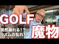【ゴルフ】所ジョージの前に立ちはだかるゴルフの魔物...
