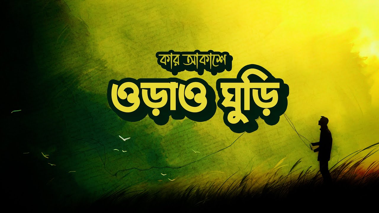 কার আকাশে ওরাও ঘুড়ি (Kar Akashe Orao Ghuri) | Original Song | Bangla New Sad Song | Soulful James