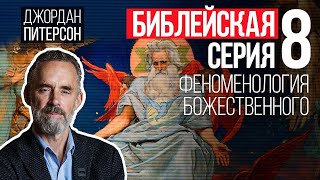 Джордан Питерсон🔥👉 БИБЛЕЙСКАЯ СЕРИЯ ЛЕКЦИЙ 8: ФЕНОМЕНОЛОГИЯ БОЖЕСТВЕННОГО