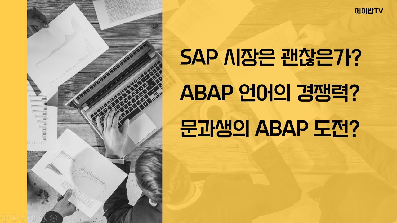 SAP? ABAP 현재 시장은 어떨까?  #ABAP언어경쟁력