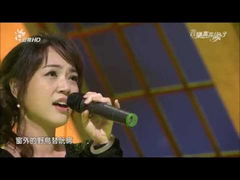 2015.04.25 音樂萬萬歲3【台語天后們的愛與愁】秀蘭瑪雅-金包銀