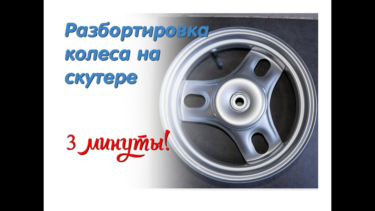 КАК РАЗБОРТИРОВАТЬ КОЛЕСО на СКУТЕРЕ СВОИМИ РУКАМИ - YouTube
