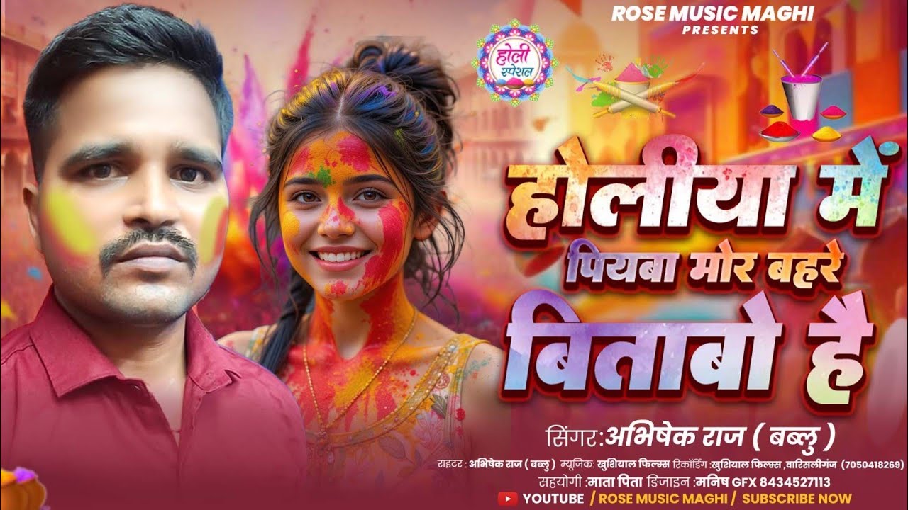 होलिया में पियबा मोर बहरे बीताबो है | #Abhiehek Raj का मगही होली गाना | New #Maghi Holi Song 2026