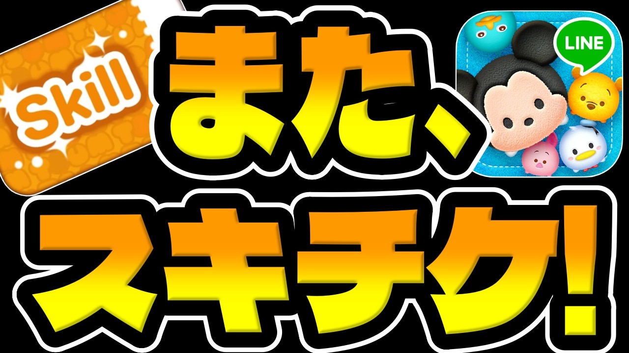 tsumiki.さま＊確認ページです Tsum Tsum Breaking News] Another skill ticket! - YouTube
