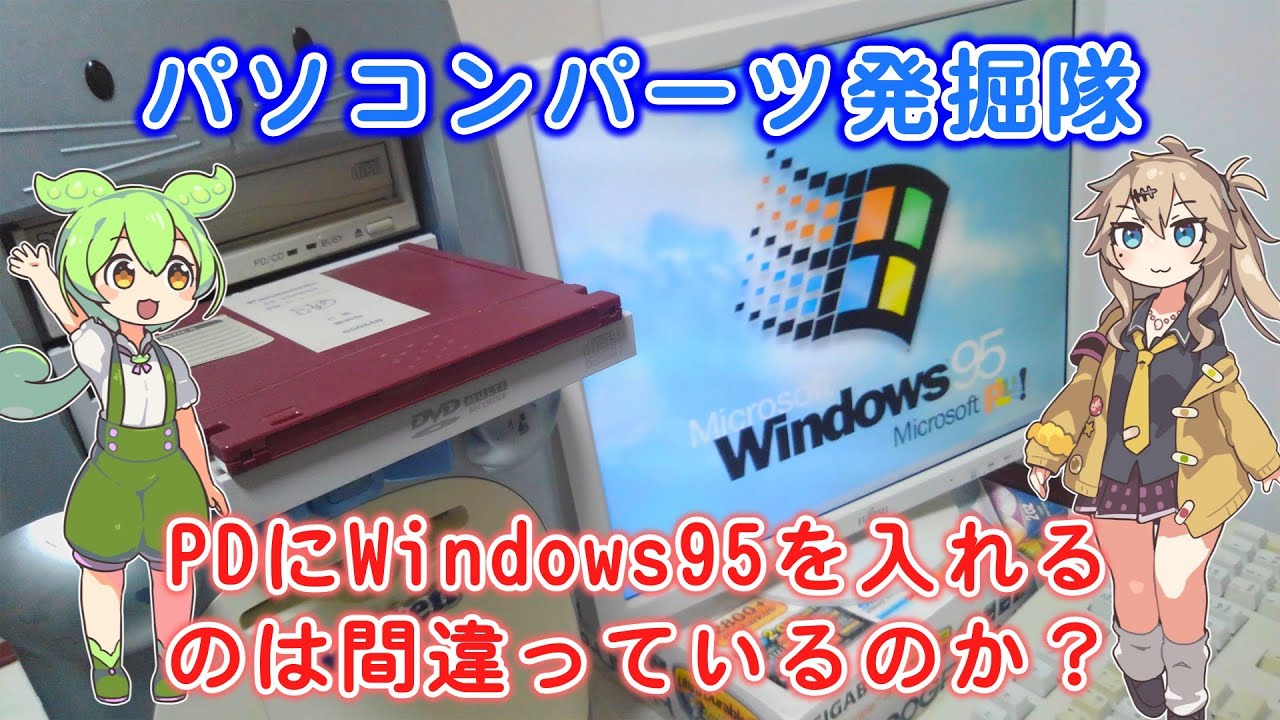 パソコンパーツ発掘隊 #3.5 「PDにWindows95入れるのは間違っているのか？の巻」