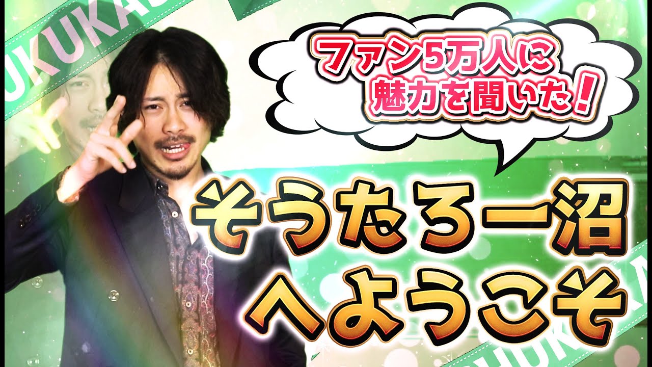 そうたろーは視聴者からどう見られてる？意外な一面が発覚したww