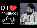 Dil Ka Sukoon ❤ - Emotional Bayan || Maulana Ajmal Raza Qadri