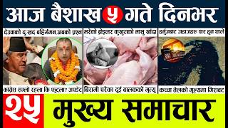 News🔴today nepali news aaj ka mukhya samachar taja