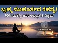 90% ಯಶಸ್ವಿ ಜನರು ಬೆಳಿಗ್ಗೆ 4 ಗಂಟೆಗೆ ಏಳಲು ಇದೇ ಕಾರಣ! | Brahma Muhurta Science in Kannada