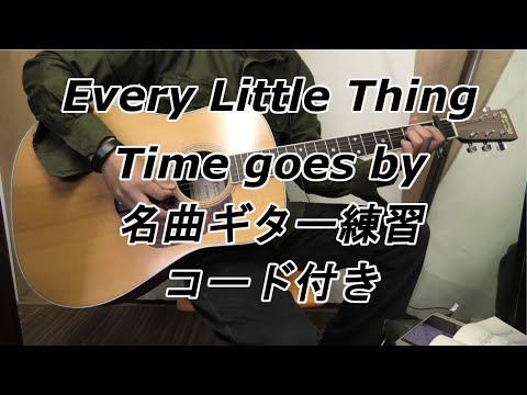Every Little Thing【Time goes by】コピーギターアコースティック/98年/シングル/アコギ/カバー/名曲/弾いてみた/歌詞/日本/コード付き/練習/名曲/失恋/甘い結婚