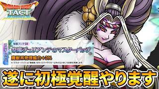 【ドラクエタクト】初めて極覚醒やります【祭魔ジュリアンテ】